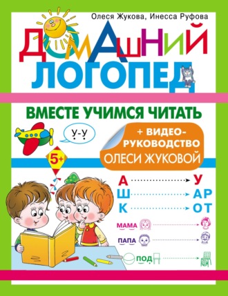 Вместе учимся читать. Олеся Жукова