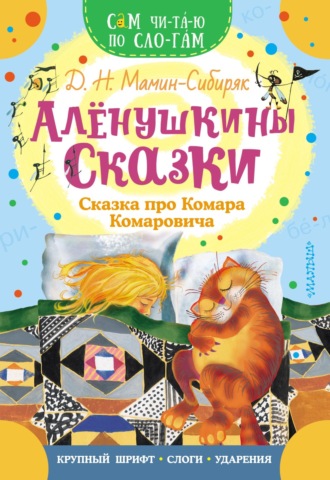 Алёнушкины сказки. Сказка про Комара Комаровича. 