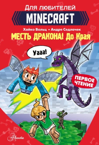 Первое чтение для любителей Minecraft. Месть дракона! До Края. 