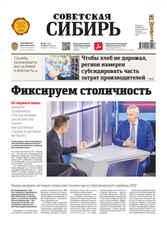 Газета «Советская Сибирь» №30 (27811) от 27.07.2022. 