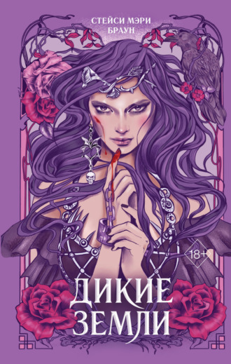 Дикие Земли. Стейси Мэри Браун