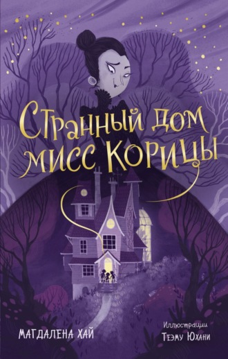 Магдалена Хай. Странный дом мисс Корицы