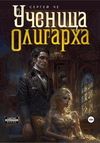 Ученица олигарха. 