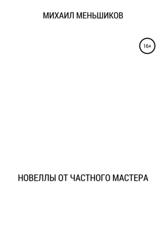 Новеллы от частного мастера. Михаил Игоревич Меньшиков