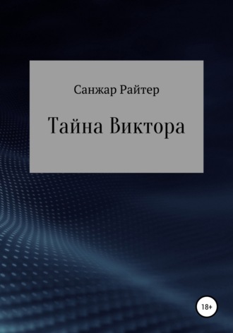 Санжар Райтер. Тайна Виктора