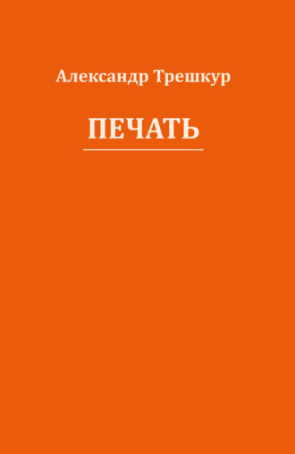 Печать. Александр Трешкур