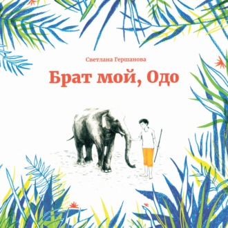 Брат мой, Одо. Светлана Гершанова