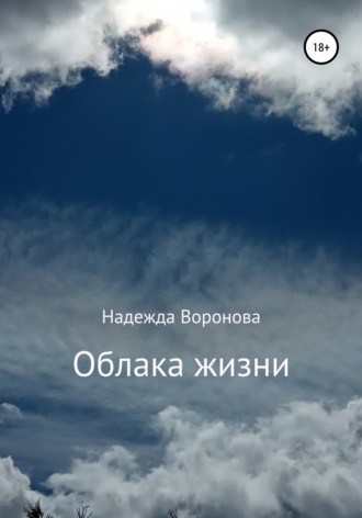 Облака жизни. Надежда Григорьевна Воронова