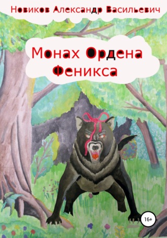 Монах Ордена феникса. Александр Васильевич Новиков