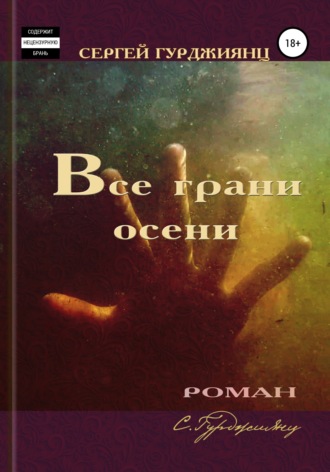 Сергей Гурджиянц. Все грани осени