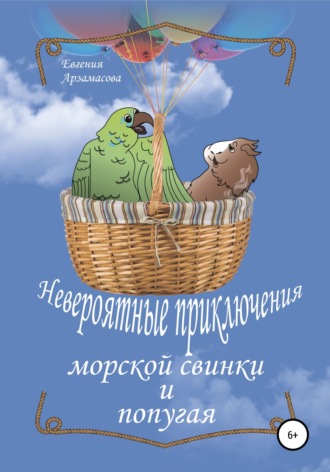 Невероятные приключения морской свинки и попугая. Сказочная повесть. 