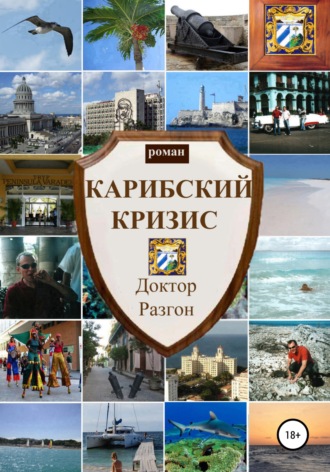 Доктор Разгон. Карибский кризис
