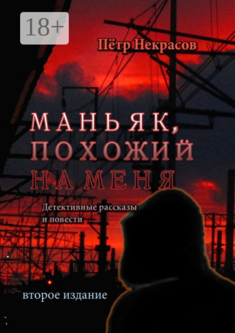 Маньяк, похожий на меня. Детективные рассказы и повести. Пётр Некрасов