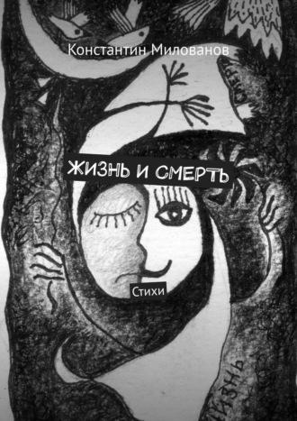 Жизнь и смерть. Стихи. Константин Милованов