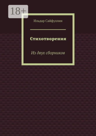 Стихотворения. Из двух сборников. Ильдар Сайфуллин