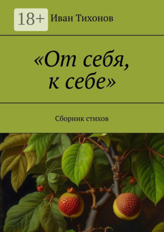 «От себя, к себе». Сборник стихов. 