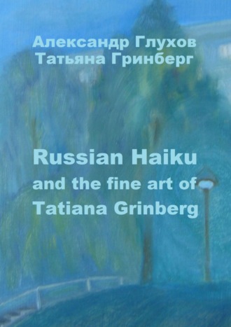 Александр Глухов. Russian Haiku and the fine art of Tatiana Grinberg