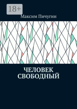 Максим Пичугин. Человек свободный