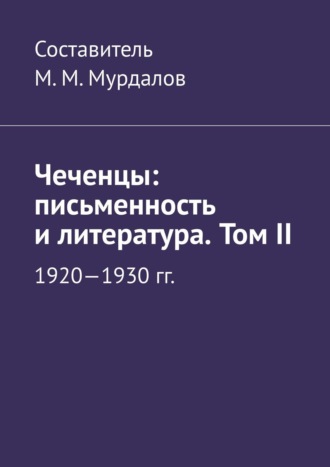 Муслим Махмедгириевич Мурдалов. Чеченцы: письменность и литература. Том II