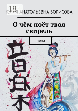 О чём поёт твоя свирель. Стихи. Юлия Анатольевна Борисова