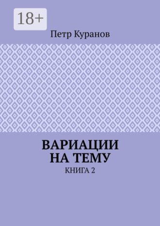 Петр Куранов. Вариации на тему. Книга 2