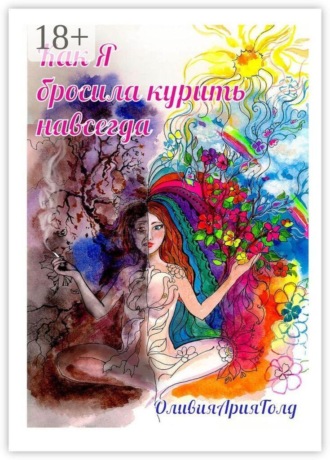 Ария Голд Оливия. Как я бросила курить навсегда