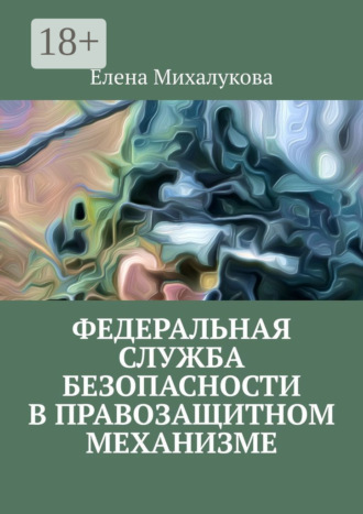 Елена Михалукова. Федеральная служба безопасности в правозащитном механизме