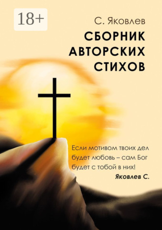 Сергей Яковлев. Сборник авторских стихов