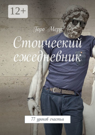 Горо Мерр. Стоический ежедневник. 77 уроков счастья