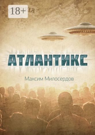 Атлантикс. Максим Милосердов