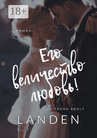 Его величество любовь!. 