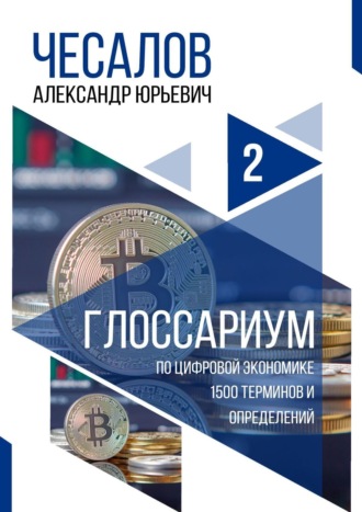 Александр Чесалов. Глоссариум по цифровой экономике: 1500 терминов и определений