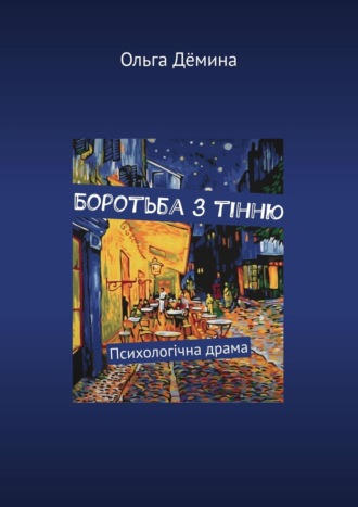 Ольга Дёмина. Боротьба з тінню. Психологічна драма