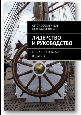 Валерий Четокин. Лидерство и руководство. Книга-конспект (2-е издание)