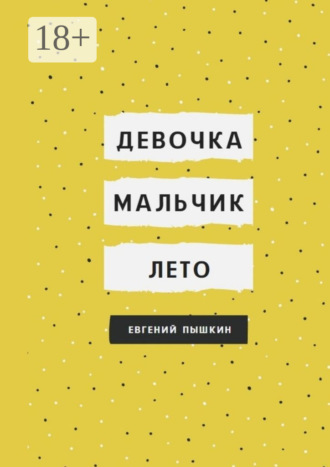 Девочка, мальчик, лето. 