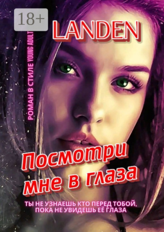 Посмотри мне в глаза. 