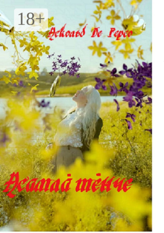 Асамла тенче. Аскольд Алексеевич Де Герсо