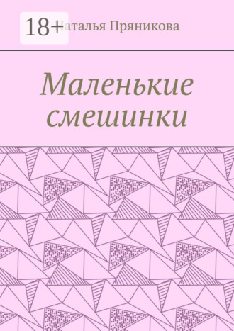 Наталья Пряникова. Маленькие смешинки