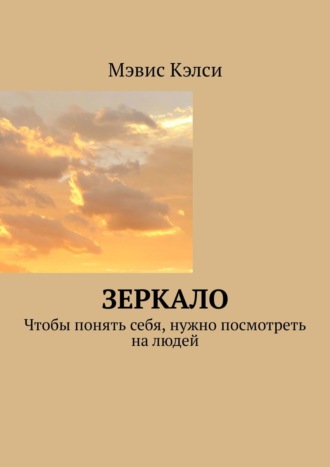 Мэвис Кэлси. Зеркало. Чтобы понять себя, нужно посмотреть на людей