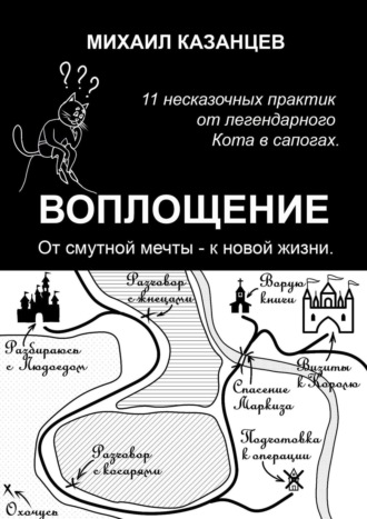 Воплощение. От смутной мечты – к новой жизни. 11 несказочных практик от легендарного Кота в сапогах. Михаил Казанцев