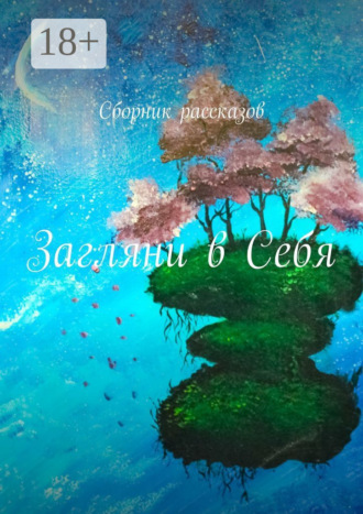 Алия Латыйпова. Загляни в Себя. Сборник рассказов