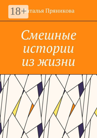 Наталья Пряникова. Смешные истории из жизни