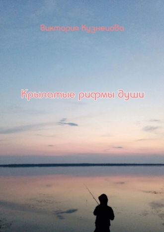 Крылатые рифмы души. Виктория Кузнецова