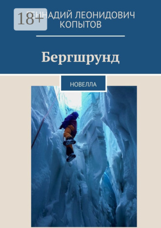 Геннадий Леонидович Копытов. Бергшрунд. Новелла