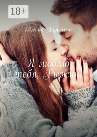 Евгения Паризьена. Я люблю тебя, Рыжик!