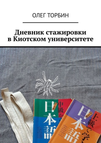 Дневник стажировки в Киотском университете. 