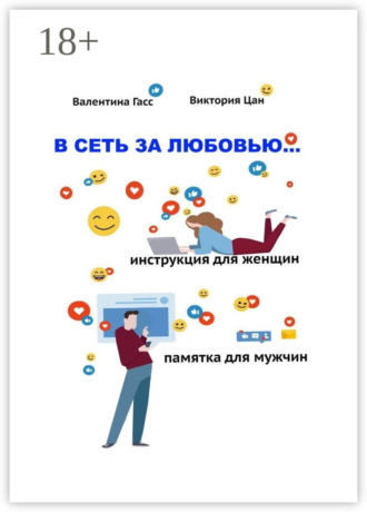 В сеть за любовью. Инструкция для женщин / Памятка для мужчин. Гасс Валентина