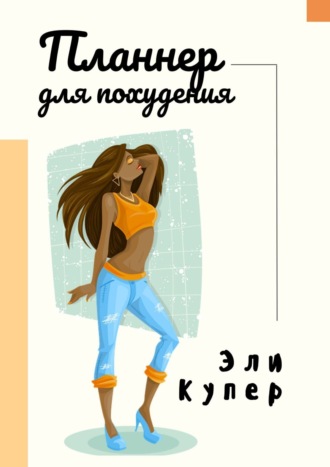 Планнер для похудения. Эли Купер