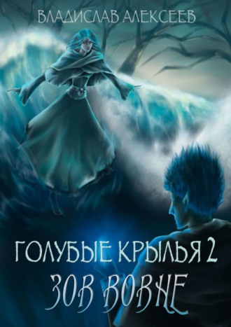 Голубые крылья – 2: Зов вовне. Владислав Алексеев