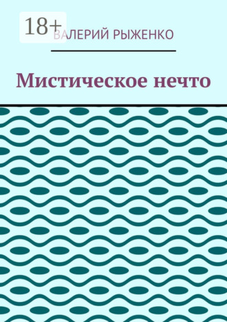 Валерий Рыженко. Мистическое нечто